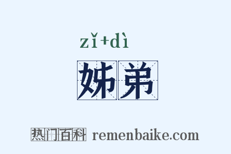 姊弟是什么意思的图片